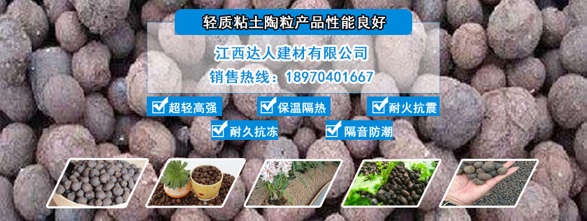 江西達(dá)人建材有限公司花卉園林陶粒廠家 江西達(dá)人建材有限公司花卉園林陶粒廠家