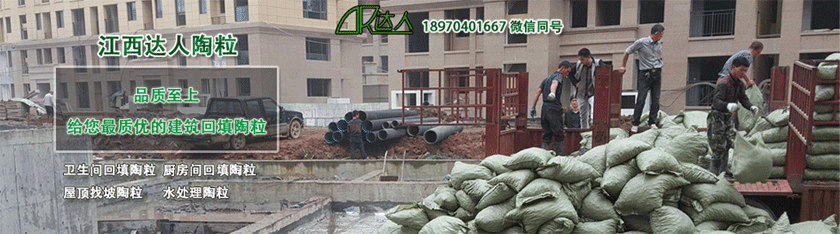 衛生間回填陶粒撫州陶粒廠家江西達人 衛生間回填陶粒撫州陶粒廠家江西達人